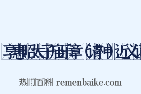 享惠昭太子庙乐章（请神）近义词是什么意思的图片